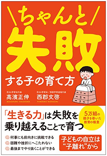 【中古】ちゃんと失敗する子の育て方／高濱 正伸、西郡 文啓