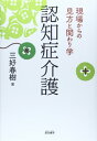 【中古】認知症介護: 現場からの見方と関わり学/三好 春樹