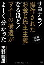 【中古】サヨナラ! 操作された「お金と民主主義」 なるほど! 「マネーの構造」がよーく分かった/天野 統康