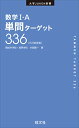 【中古】数学I・A単問ターゲット336三訂新装版 (大学JUKEN新書)/木部陽一