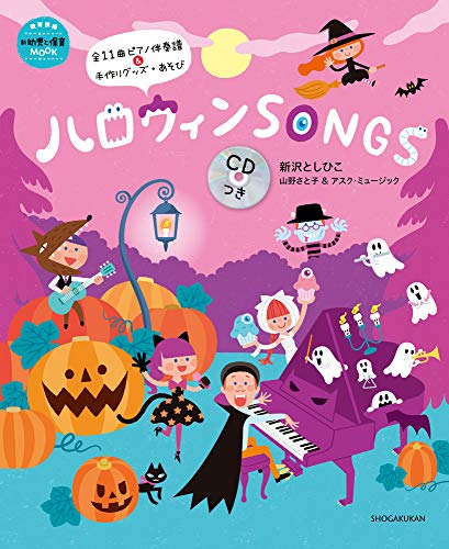 【中古】ハロウィンSONGS CDつき (教育技術新幼児と保育MOOK)