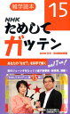 【中古】雑学読本 NHKためしてガッテン15(3)