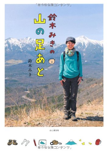 Other - 【中古】鈴木みきの 山の足あと／鈴木みき