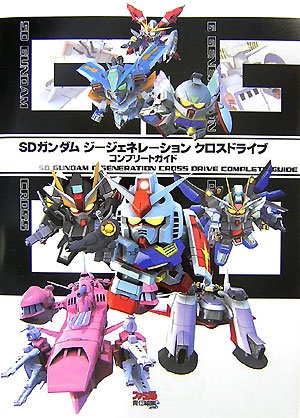 【中古】SDガンダム ジージェネレーション クロスドライブ コンプリートガイド