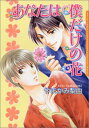【中古】あなたは僕だけの花 (Dariaコミックス)/やまかみ梨由