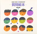 【中古】質問絵本 (GOMI TARO WORK SHOP)/五味 太郎