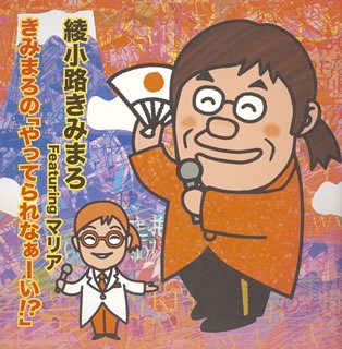 【中古】(CD)きみまろの 「やってられなぁーい!?」／綾小路きみまろ Featuring マリア