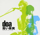 【中古】(CD)青い果実／doa、Daiki Yoshimoto、Akihito Tokunaga