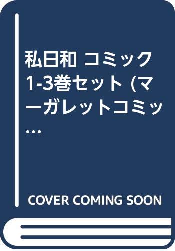 【中古】私日和 コミック 1-3巻セット (マーガレットコミックス)／羽柴 麻央