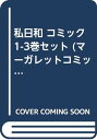 羽柴 麻央【商品状態など】カバーに傷みあり。 目立つ日焼けあり。 全3巻セット。中古品のため商品は多少のキズ・使用感がございます。画像はイメージです。記載ない限り帯・特典などは付属致しません。万が一、品質不備があった場合は返金対応致します。メーカーによる保証や修理を受けれない場合があります。(管理ラベルは跡が残らず剥がせる物を使用しています。）【2024/03/27 18:26:29 出品商品】