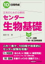 【中古】10日間完成 文系のための分野別センター生物基礎/富田 宏