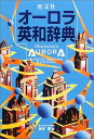 【中古】旺文社オーロラ英和辞典