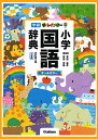 【中古】新レインボー小学国語辞典 改訂第6版 小型版(オールカラー) (小学生向辞典・事典)