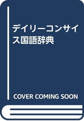 【中古】デイリーコンサイス国語辞典