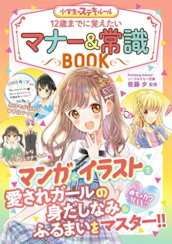 【中古】めちゃカワMAX!! マナー&常識BOOK