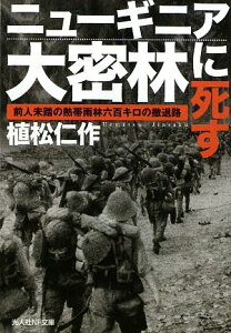 【中古】ニュ-ギニア大密林に死す: 前人未踏の熱帯雨林六百キロの撤退路 (光人社ノンフィクション文庫 636)／植松 仁作