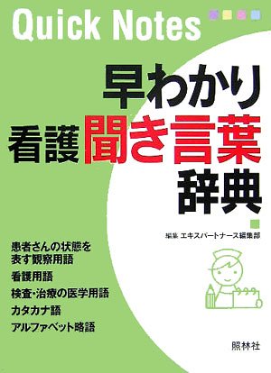 【中古】早わかり看護聞き言葉辞典