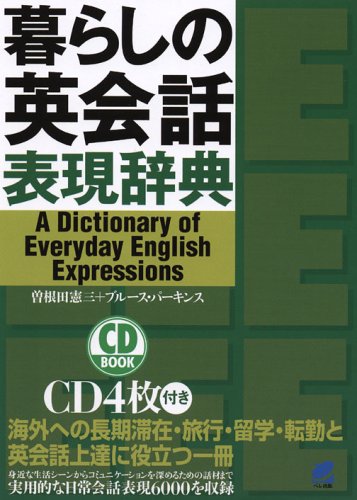 【中古】暮らしの英会話表現辞典 (CD BOOK)／曽根田 憲三、ブルース パーキンス