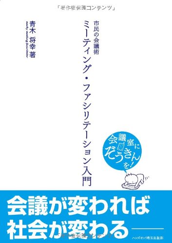 【中古】ミーティング・ファシリテーション入門—市民の会議術／青木将幸