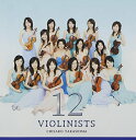 (CD)12人のヴァイオリニスト／高嶋ちさ子、加藤真一郎、リムスキー=コルサコフ、グノー、ムソルグスキー、ブルッフ、モンティ、パッヘルベル、マスカーニ、ヴィヴァルディ、R.ロジャース