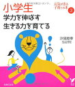 【中古】小学生 学力を伸ばす 生きる力を育てる (セレクトBOOKS)/汐見 稔幸