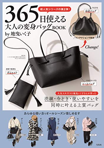 【中古】365日使える 大人の変身バッグBOOK by地曳いく子 (宝島社ブランドブック)