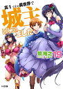 【中古】高1ですが異世界で城主はじめました 19 (HJ文庫)/鏡 裕之