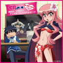 【中古】(CD)ゼロの使い魔 on the radio ~南国は一切無視!?アンタ達全員、バカ犬よぉー!~/釘宮理恵、日野聡