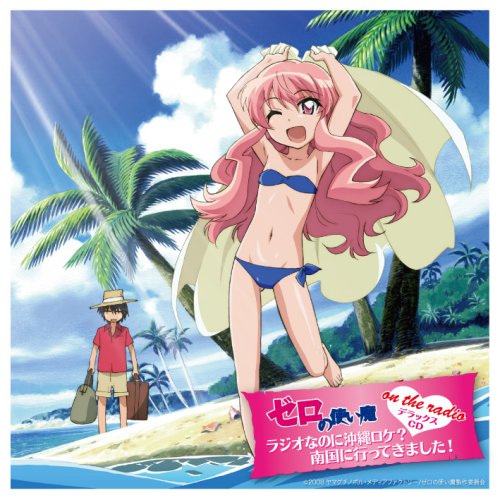 【中古】(CD)ゼロの使い魔on the radio デラックス~ラジオなのに沖縄ロケ?南国に行ってきました!~／釘宮理恵、日野聡