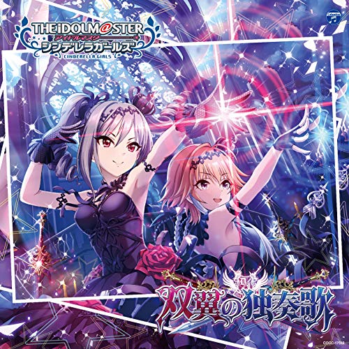 【中古】(CD)THE IDOLM@STER CINDERELLA GIRLS STARLIGHT MASTER 22　双翼の独奏歌／神崎蘭子（CV：内田真礼）、二宮飛鳥（CV：青木志貴）