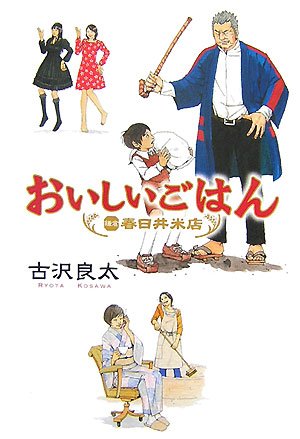 【中古】おいしいごはん: 鎌倉・春日井米店／古沢 良太