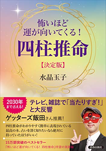 【中古】怖いほど運が向いてくる! 四柱推命【決定版】／水晶 玉子