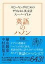 【中古】英語のハノン 初級 ――スピーキングのためのやりなおし英文法スーパードリル (単行本)／横山 雅彦 中村 佐知子