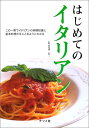 【中古】はじめてのイタリアン: この一冊でイタリアンの基礎知識と基本料理が手にとるようにわかる