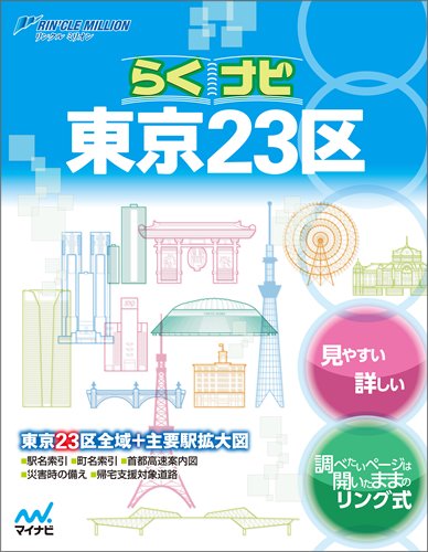 【中古】リンクルミリオン らくナビ東京23区