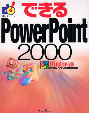 【中古】できるPowerPoint2000 Windows版