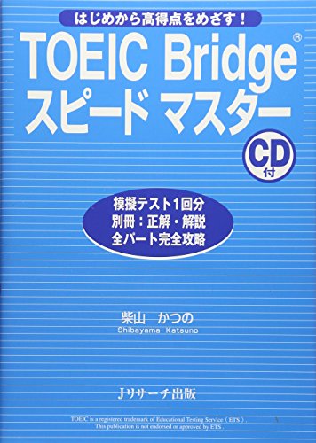 【中古】TOEIC Bridgeスピードマスター