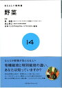【中古】野菜 (あたらしい教科書 14)/あたらしい教科書編集部