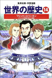 【中古】学習漫画 世界の歴史 14 ワシントンとリンカン アメリカ合衆国の独立と発展／下川 香苗、井上 大助、遠藤 泰生