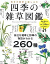 【中古】四季の雑草図鑑 (TJMOOK)