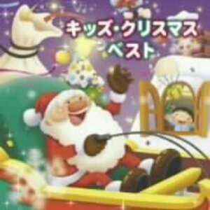 【中古】(CD)キッズ・クリスマス・ベスト／少年少女合唱団みずうみ、タンポポ児童合唱団、NHK東京放送児童合唱団、長谷知子、鈴木より子、Kathy & Karen、江原陽子、岡崎裕美、たいらいさお