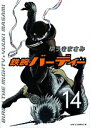 【中古】鉄腕バーディー (14) (ヤングサンデーコミックス)/ゆうき まさみ