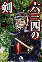 【中古】六三四の剣 (1) (小学館文庫 むA 11)/村上 もとか