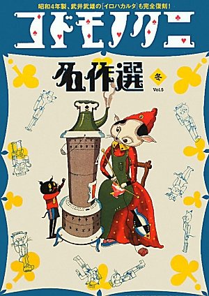 【中古】コドモノクニ名作選 冬〈Vol.5〉