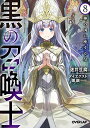 【中古】黒の召喚士 8 神の国に座する皇 (オーバーラップ文庫)/迷井豆腐