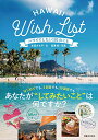 【中古】ハワイでしたい101のこと Hawaii Wish List