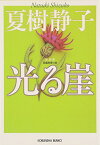 【中古】光る崖 新装版 (光文社文庫 な 1-29)／夏樹 静子