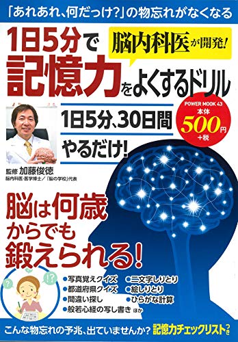 【中古】脳内科医が開発!1日5分で記憶力をよくするドリル (パワームック)