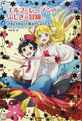 【中古】さまよう砂ばくと魔法のじ