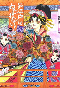 【中古】お江戸はねむれない! 1 (集英社文庫—コミック版)/本田 恵子
